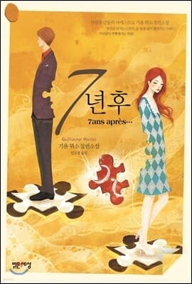 7년 후 표지