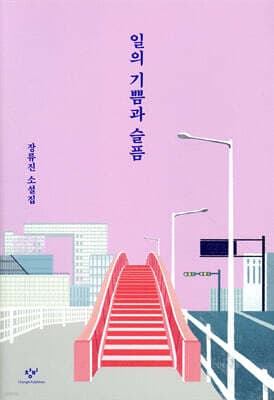 일의 기쁨과 슬픔 표지