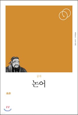 논어 표지