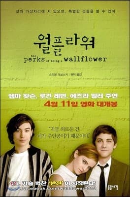 월플라워 (The Perks of Being a Wallflower) 표지