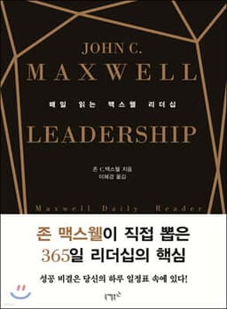 매일 읽는 맥스웰 리더십 표지
