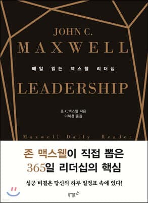 매일 읽는 맥스웰 리더십 표지