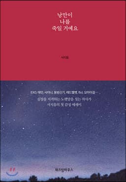 낭만이 나를 죽일거예요 표지