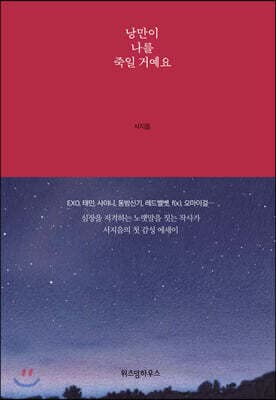 낭만이 나를 죽일거예요 표지