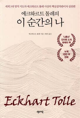에크하르트 톨레의 이 순간의 나 표지
