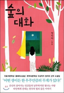 숲의 대화 표지