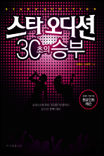 스타 오디션 30초의 승부 표지