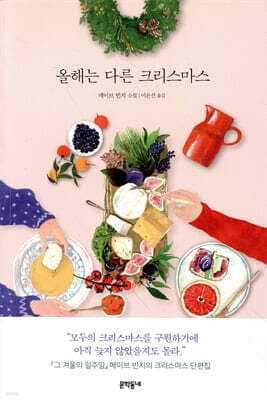 올해는 다른 크리스마스 표지