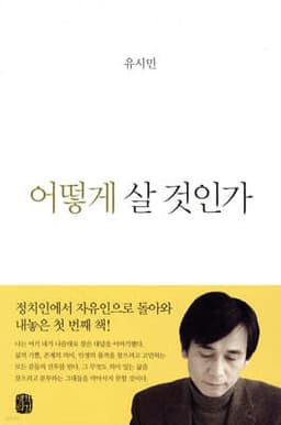 어떻게 살 것인가 표지