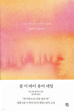 콜 미 바이 유어 네임 표지