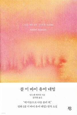 콜 미 바이 유어 네임 표지
