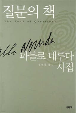 질문의 책 표지