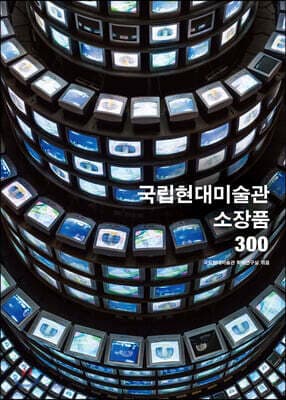 국립현대미술관 소장품 300 표지