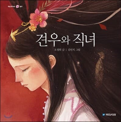 견우와 직녀 표지