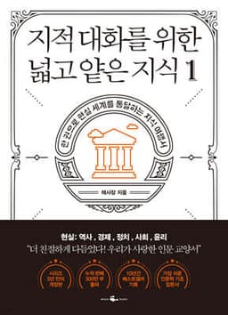 지적 대화를 위한 넓고 얕은 지식: 역사, 경제, 정치, 사회, 윤리 편 표지