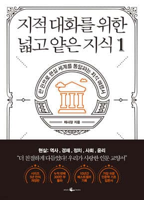 지적 대화를 위한 넓고 얕은 지식: 역사, 경제, 정치, 사회, 윤리 편 표지