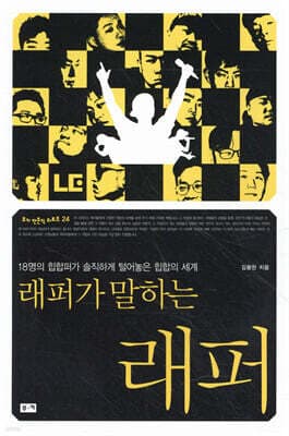 래퍼가 말하는 래퍼 표지