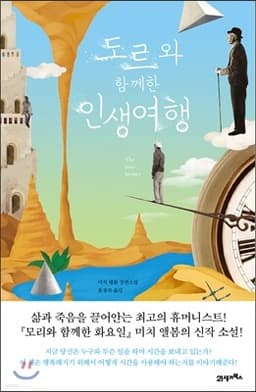 도르와 함께한 인생 여행 표지