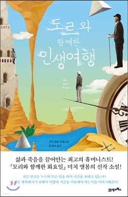 도르와 함께한 인생 여행 표지