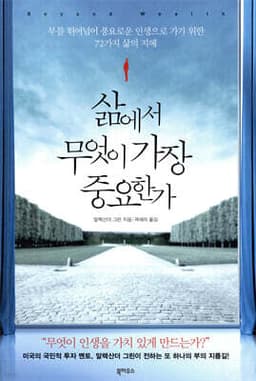 삶에서 무엇이 가장 중요한가 표지