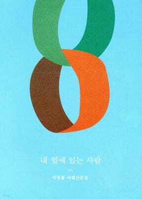 내 옆에 있는 사람 표지