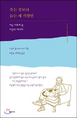 죽는 것보다 늙는 게 걱정인 표지