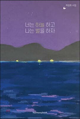 너는 하늘하고 나는 별을 하자 표지