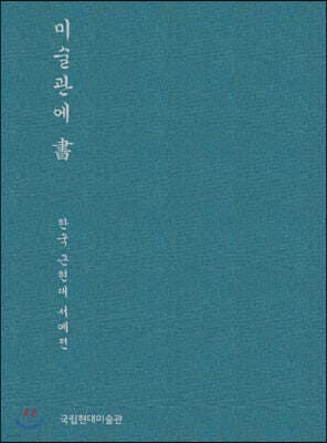 미술관에 書 표지