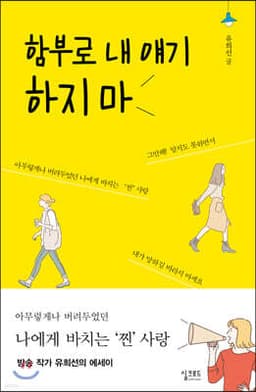 함부로 내 얘기 하지마 표지