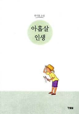 아홉살 인생 표지