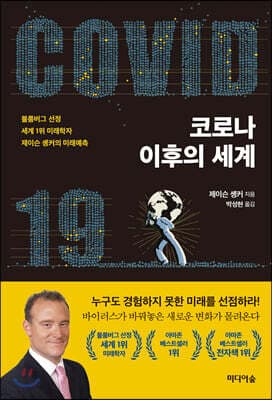 코로나 이후의 세계 표지