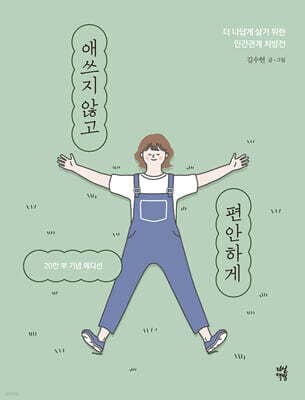 애쓰지 않고 편안하게 표지