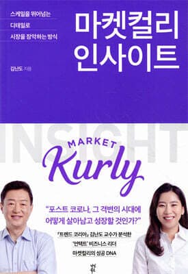 마켓컬리 인사이트 표지