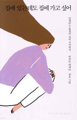 집에 있는데도 집에 가고 싶어 표지