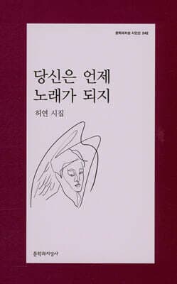 당신은 언제 노래가 되지 표지