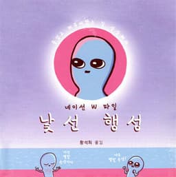 낯선 행성 표지