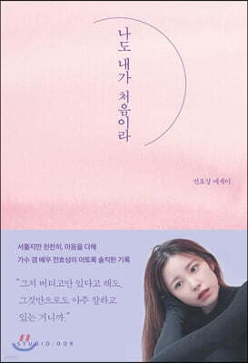 나도 내가 처음이라 표지