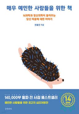 매우 예민한 사람들을 위한 책 표지
