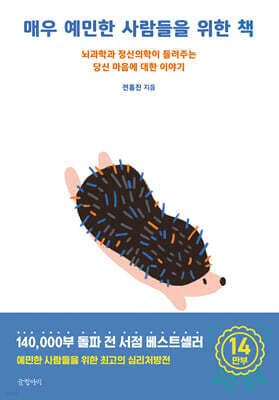 매우 예민한 사람들을 위한 책 표지