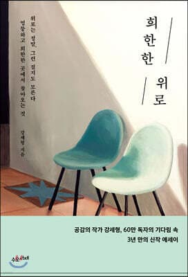 희한한 위로 표지
