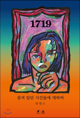 1719 (잠겨 있던 시간들에 대하여) 표지