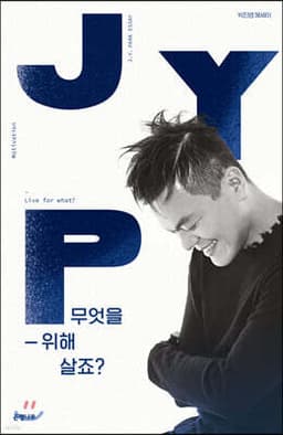 무엇을 위해 살죠? 표지