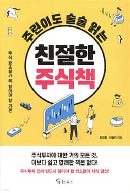 주린이도 술술 읽는 친절한 주식 책 표지