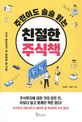 주린이도 술술 읽는 친절한 주식 책 표지