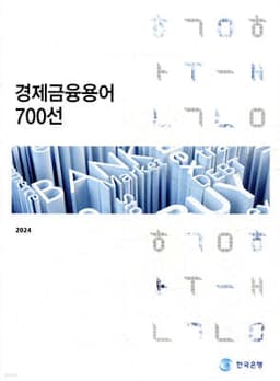 경제금융용어 700선 표지