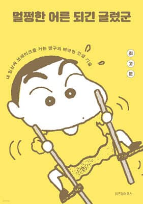 멀쩡한 어른이 되긴 글렀군 표지