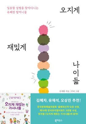 오지게 재밌게 나이듦 표지