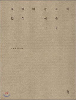 풍경의 깊이 표지