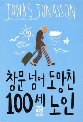 창문 넘어 도망친 100세 노인 표지