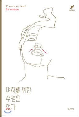 여자를 위한 수염은 없다 표지